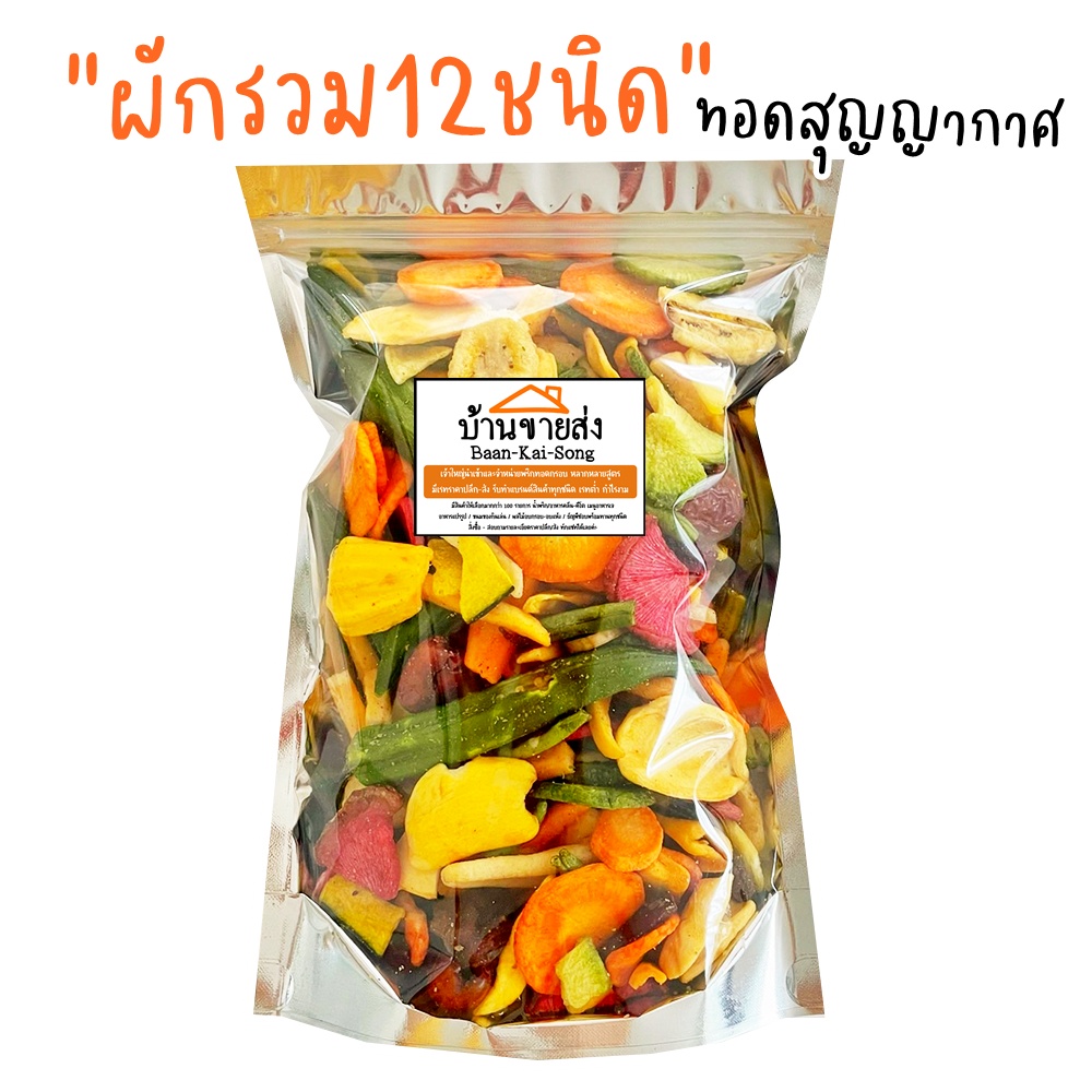 ถุง500กรัม-ผัก-ผลไม้-พร้อมส่ง-ผักกรอบ-ผักผลไม้กรอบ-ผัก