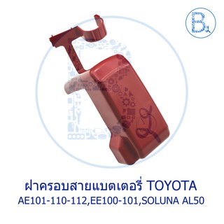 **อะไหล่แท้** ฝาครอบสายแบตเตอรี่ ฝาครอบขั้วแบตเตอรี่ TOYOTA COROLLA AE101,EE100-101,AE110-112,SOLUNA AL50,CAMRY97-01