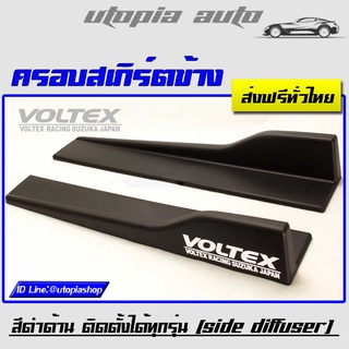 ครอบสเกิร์ตข้าง VOLTEX สีดำด้าน พลาสติกPP งานนำเข้า ยาว 60 cm. ติดตั้งได้ทุกรุ่น