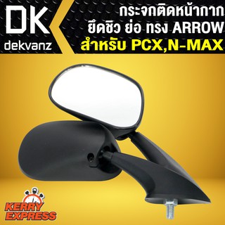 กระจกติดหน้ากาก ยึดชิว ย่อ ทรง ARROW สำหรับ PCX, N-MAX