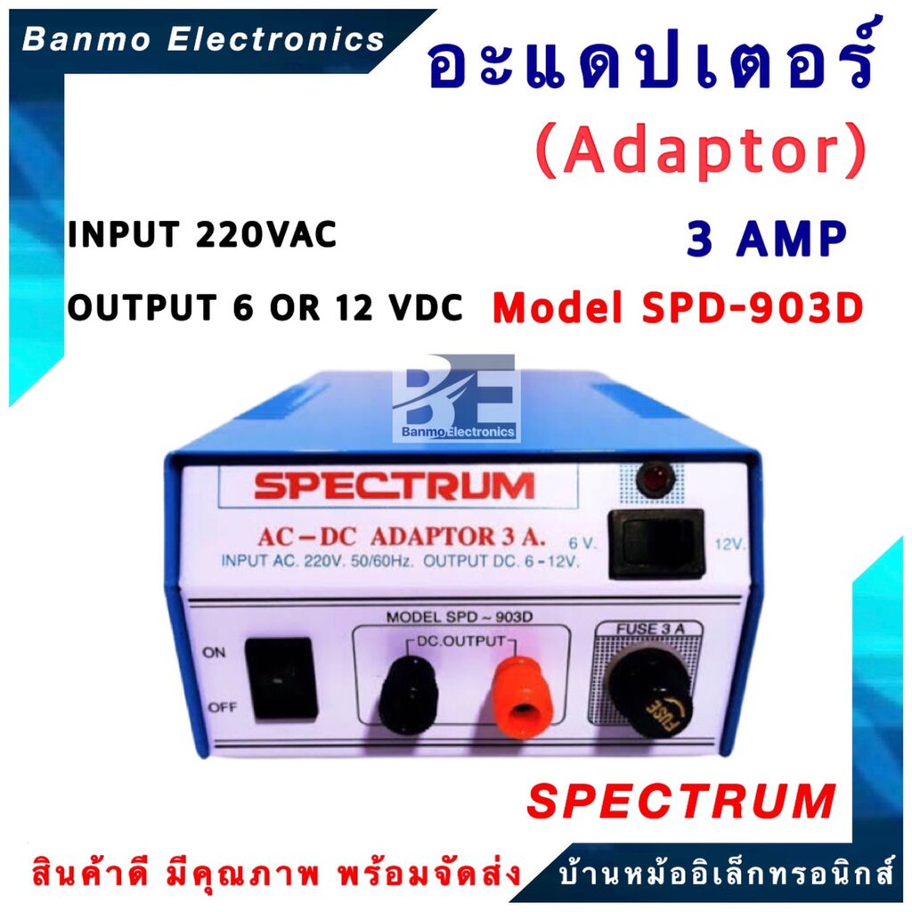 SPECTRUM อะแดปเตอร์ หม้อแปลงปรับโวลท์ AC-DC ADAPTOR 3 Amp รุ่น SPD-903D ...