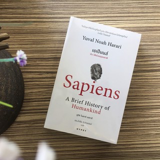 (ศูนย์หนังสือจุฬาฯ) เซเปียนส์ :ประวัติย่อมนุษยชาติ (SAPIENS: A BRIEF HISTORY OF HUMANKIND) (9786163017390)