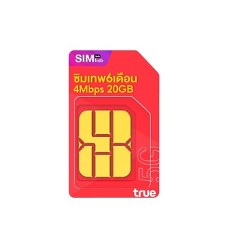 ภาพขนาดย่อของภาพหน้าปกสินค้า(ชุด2) ซิมเทพ ซิมเทพทรู ซิมทรู4m ความเร็ว 4Mbps จำนวน 20GB / เดือน ใช้ยาว 6เดือน ซิมเน็ตฟรี จากร้าน simhub บน Shopee
