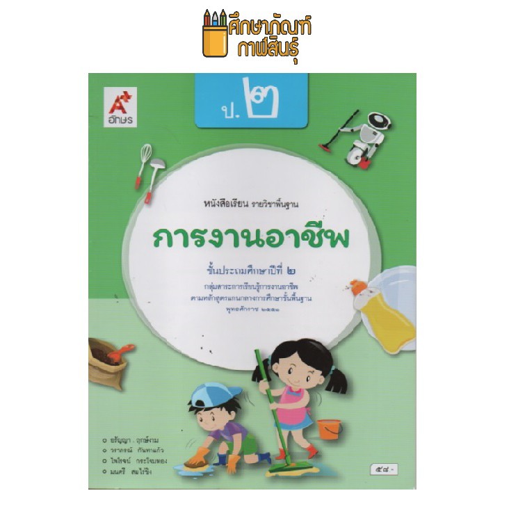 การงานอาชีพ-ป-2-อจท-หนังสือเรียน-รายวิชาพื้นฐาน