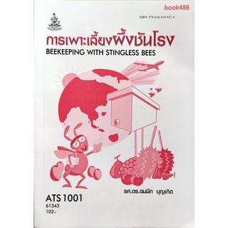 หนังสือเรียน ม ราม ATS1001 ( AS101 ) 61343 การเลี้ยงผึ้งและชันโรง ( มีรูปสารบัญ ) ตำราราม ม ราม หนังสือ หนังสือรามคำแหง