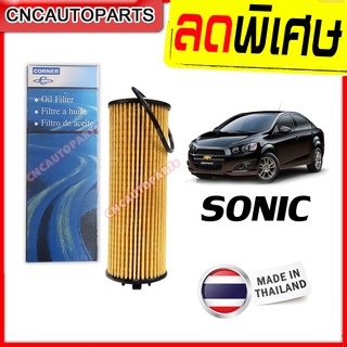 ไส้ กรองน้ำมันเครื่อง CHEVROLET SONIC 1.4 โซนิค ทุกรุ่น