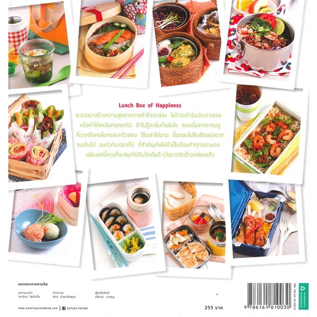 lunchbox-of-happiness-หนังสือสอนทำข้าวกล่อง-เบนโตะ-ธนนา-สภารักปัญญา