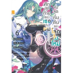 หนังสือ-ศึกสุดท้ายของเธอกับผมคือจุดเริ่มต้นของโลกใบใหม่-เล่ม-6-ln