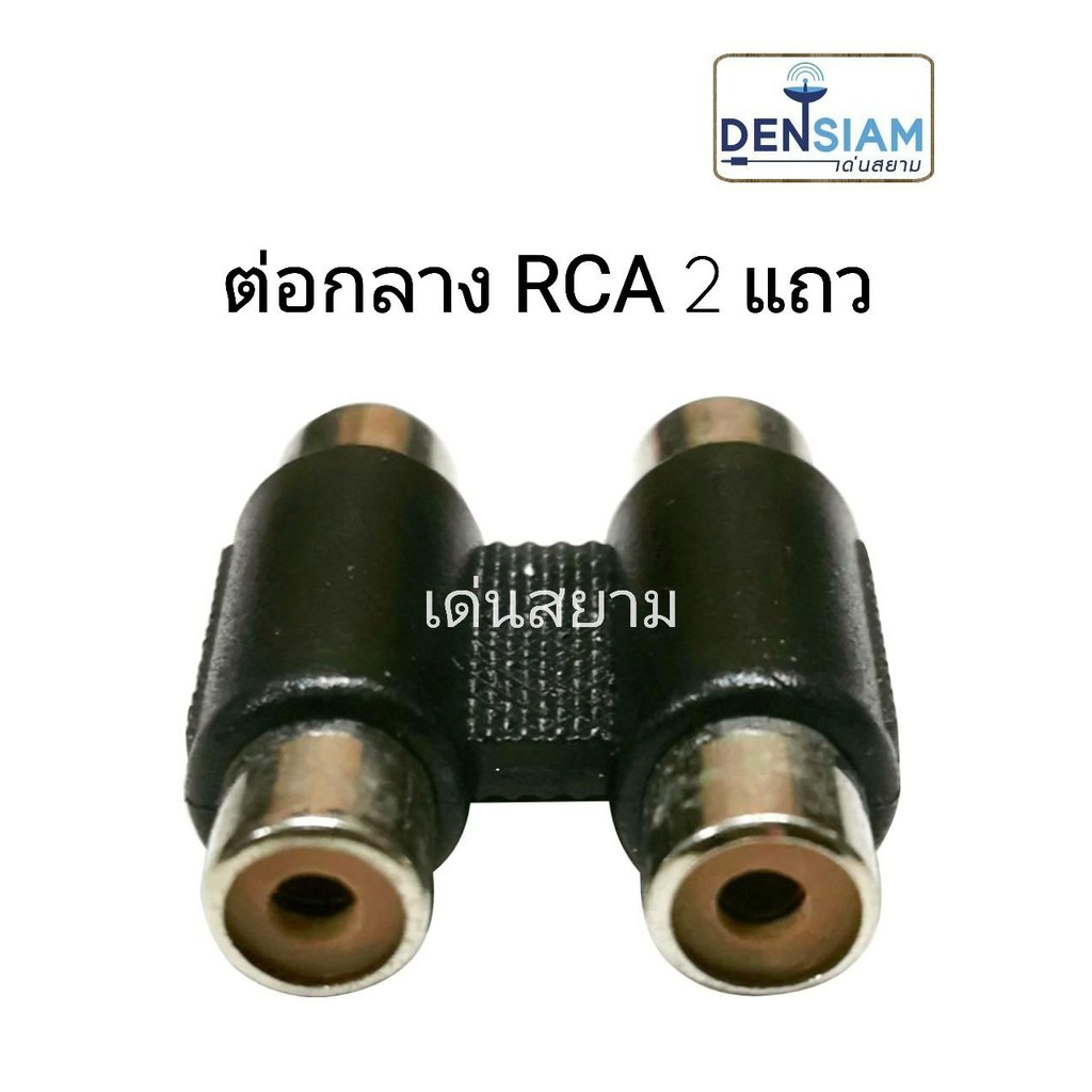 สั่งปุ๊บ-ส่งปั๊บ-แจ๊ค-rca-ตัวเมียหัวท้าย-ปลั๊ก-rca-ต่อกลางเดี่ยว-2แถว-3แถว-ราคาต่อชิ้น