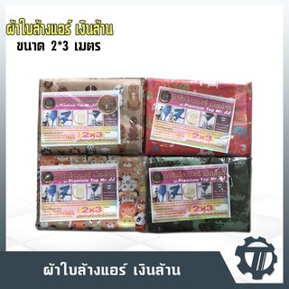 ผ้าใบล้างแอร์ เงินล้าน ขนาด 2x3 เมตร เคลือบยางพารา ทนทาน กันน้ำได้ 100%