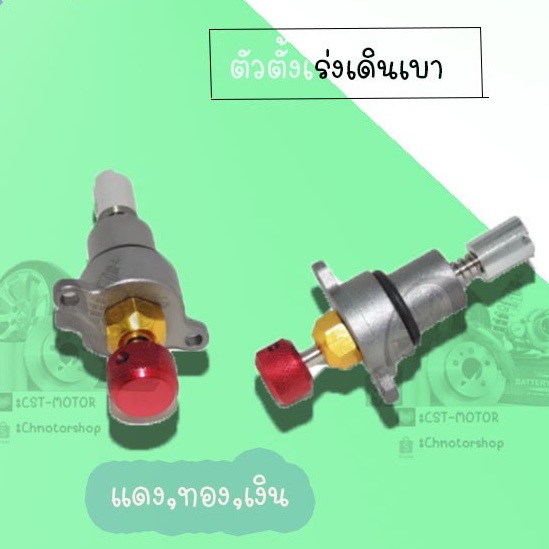 ตัวตั้งเร่งเดินเบา-cbr250cc-ดำทองเงิน-แดงทองเงิน-น้ำเงินทองเงิน-สินค้าคุณภาพเกรดaaa-ราคาถูก