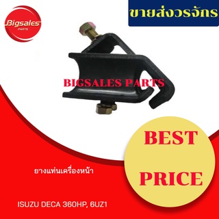 ยางแท่นเครื่องหน้า ISUZU DECA 360 HP, 6UZ1