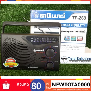 ภาพขนาดย่อของภาพหน้าปกสินค้ากล่องขาว ล้าน%  วิทยุธานินทร์ รุ่น TF 268               สีดำ พร้อมส่ง TANIN FM AM วิทยุ ธานินทร์ จากร้าน totalsolution บน Shopee