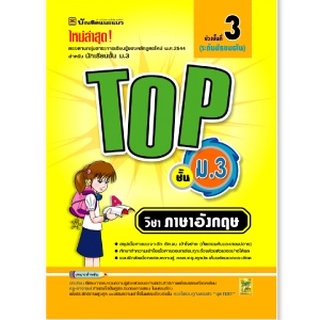 หนังสือ TOP ภาษาอังกฤษ ชั้น ม.3 | หนังสือคู่มือประกอบการเรียน สรุปเนื้อหาพร้อมแบบฝึกหัดท้ายบท (บัณฑิตแนะแนว)