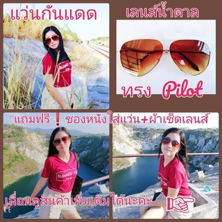 แว่นกันแดด  ทรง Pilot เกร๋มากกก เลนส์สีน้ำตาล  UV400 100%  ใส่ได้ทั้งผู้หญิงผู้ชาย  แถมฟรีซองหนังใส่แว่น  หรูหรา