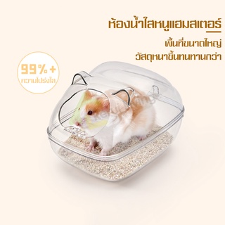 อ่างอาบน้ำแฮมเตอร์ ห้องน้ำสัตว์ฟันแทะ โดมใส ที่อาบทรายแฮมเตอร์ ห้องน้ำหนูเเฮมสเตอร์ โปร่งใส สามารถมองเห็นได้ 360 องศา