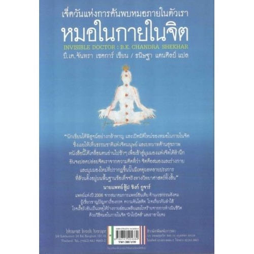 dktoday-หนังสือ-หมอในกายในจิต-invisible-doctor-สำนักพิมพ์ผีเสื้อ