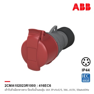 ABB 416EC6 เต้ารับตัวเมียกลางทาง Industrial Connectors, 3P+N+E/5, 16 A, 346 … 415 V ป้องกันน้ำและฝุ่นแบบ IP44 สีแดง