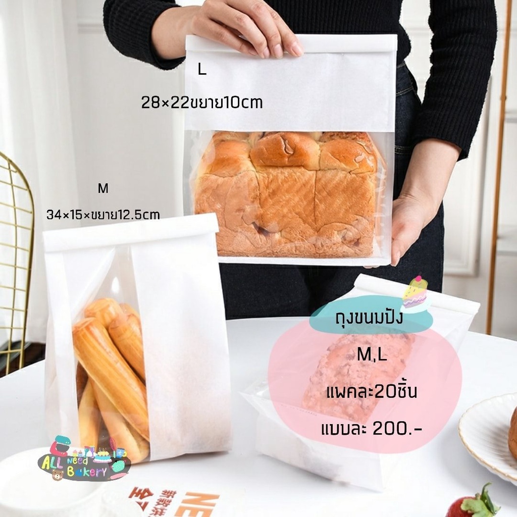 ถุงขนมปัง-ถุงขนมปังโทส-ถุงใส่ครัวซอง-แพคละ-20ชิ้น