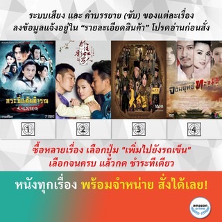 DVD หนังจีน กระบี่แค้นคำรณ ขังใจไว้ด้วยรัก ขันทีวังต้องห้าม จอมยุทธทะลุมิติ