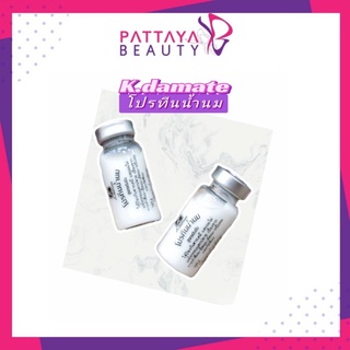 สินค้า K.damate เซรั่ม โปรทีนน้ำนม ใช้ป้องกันการทำเคมี(สูตรเข้มข้น) 10 cc.