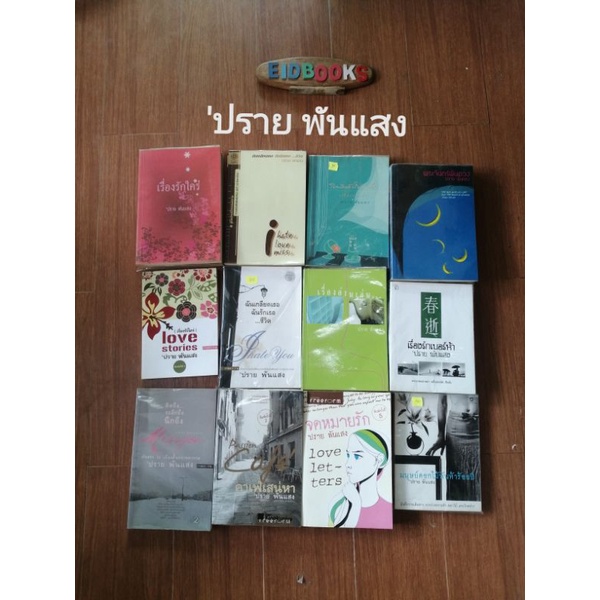 b-32-รวมผลงานของ-ปราย-พันแสง-หนังสือ-มือสอง