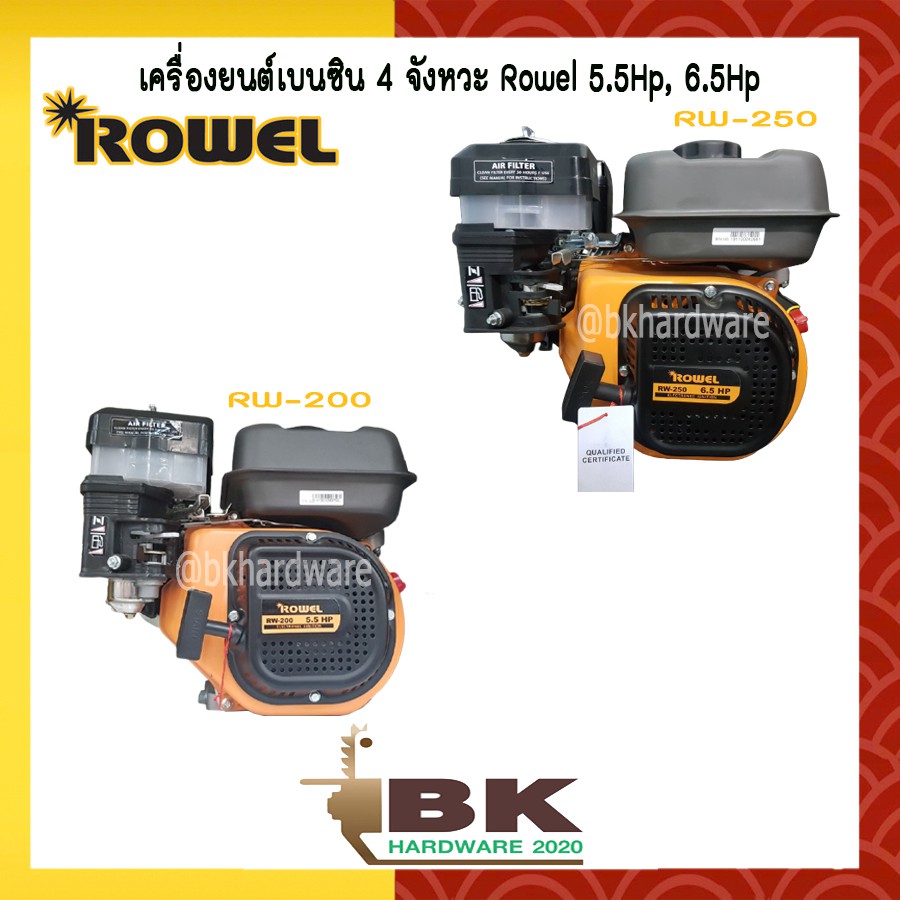 เครื่องยนต์เบนซิน-5-5-แรง-6-5-แรง-4-จังหวะ-ยี่ห้อ-rowel-รุ่น-rw-200-250-เครื่องเดินเรียบ-ประหยัดน้ำมัน