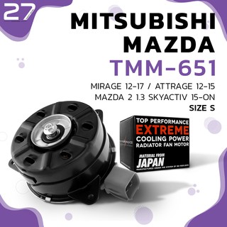 มอเตอร์พัดลม MITSUBISHI MIRAGE / ATTRAGE / MAZDA 2 ตรงรุ่น - รหัส TMM-651 - TOP PERFORMANCE JAPAN