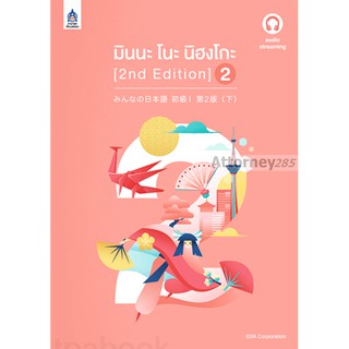 มินนะ โนะ นิฮงโกะ 2 [2nd Edition]