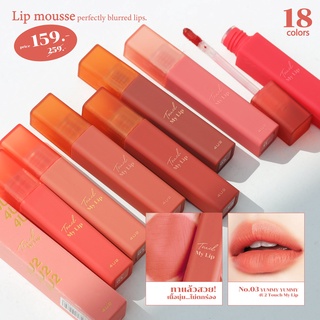 สินค้า 4U2 TOUCH MY LIP ลิปมูส ปากฟู สีสวยละมุนทั้ง 18 เฉดสี มีครบทุกโทนสีนู้ด ส้ม ชมพู น้ำตาล แดงตุ่นๆ