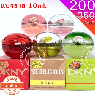 แบ่งขาย 10ml. DKNY Be Delicious Fresh Blossom edp 10มิล Dkny Be Delicious edp 10มิล Be Desired 10มิล Be tempted