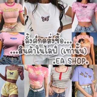 ×EA SHOP🌈 [ลิ้งค์กดสั่งซื้อสินค้าในไลฟ์] ×