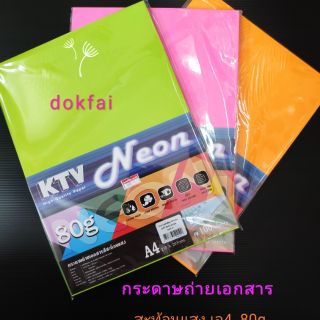 กระดาษถ่ายเอกสารสี 80 g.สะท้อนแสง​ KTV