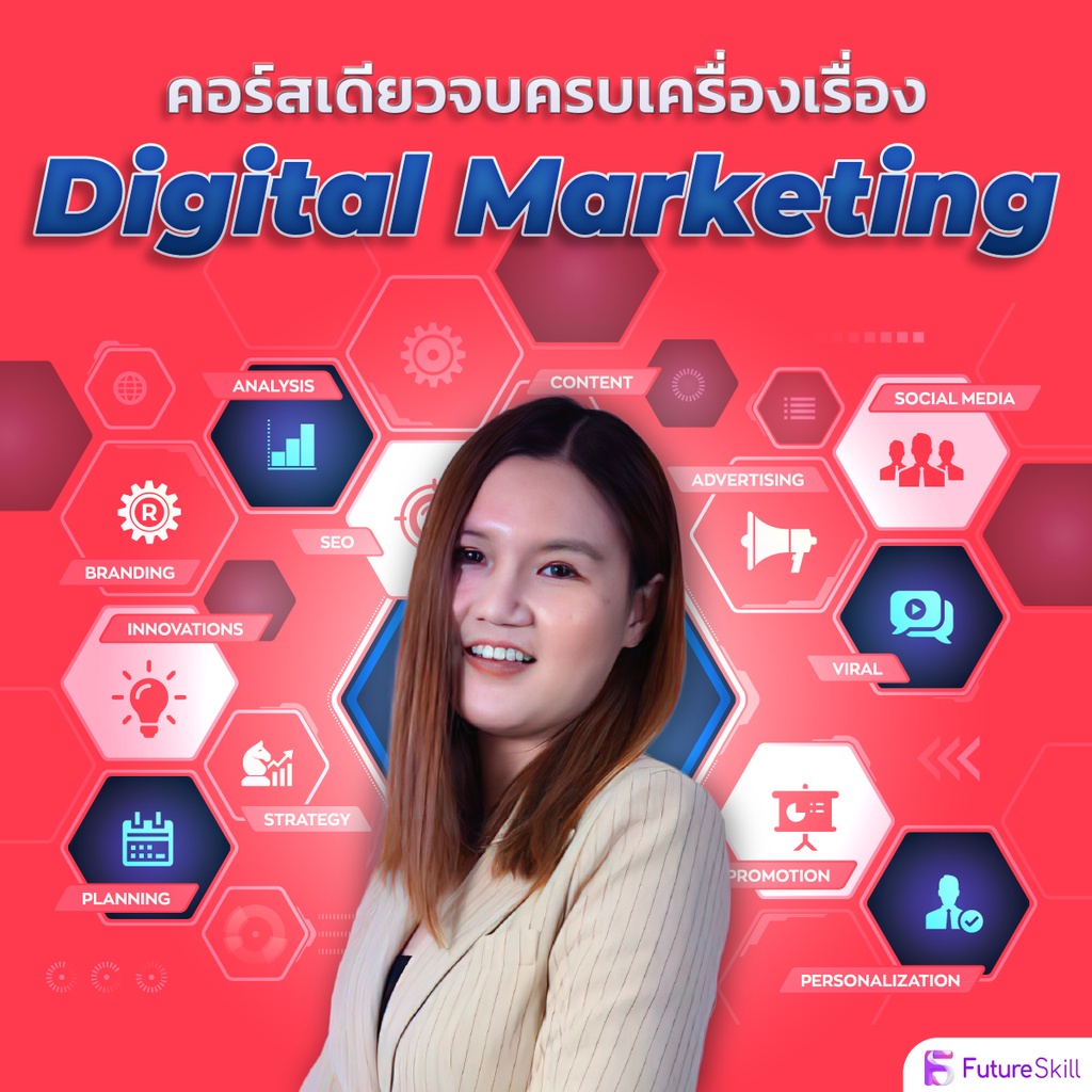 ภาพหน้าปกสินค้าFutureSkill คอร์สเรียนออนไลน์  คอร์สเดียวจบครบเครื่องเรื่อง Digital Marketing