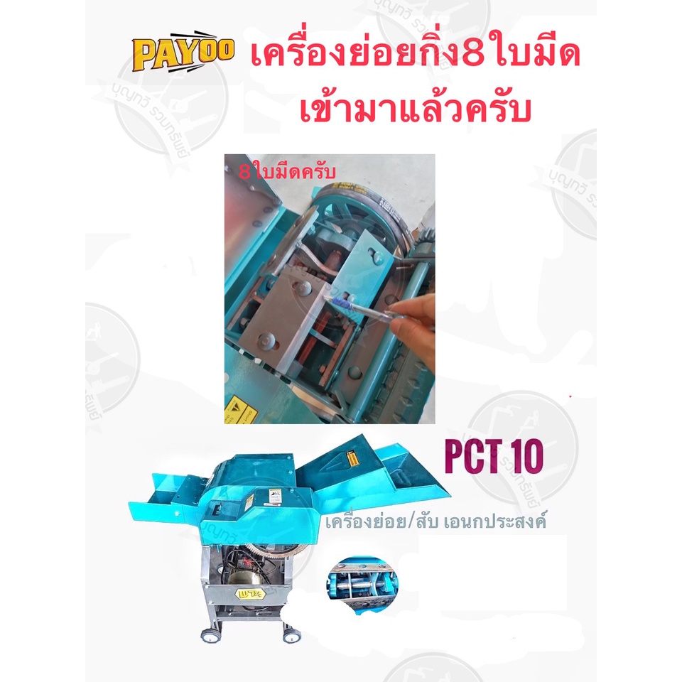 เครื่องย่อยกิ่งไม้-payoo-รุ่น-pct10-เฉพาะโครง-ไม่รวมมอเตอร์-8-ใบมีด-เหล็กคุณภาพสูง-สามารถย่อยได้ทั้งใบไม้-กิ่งไม้