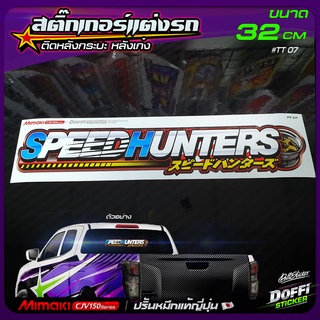 สติ๊กเกอร์ติดรถ [ SPEED HUNTER ] สติ๊กเกอร์ติดหลังรถ ติดกระจกรถ สติ๊กเกอร์แต่งรถ งานปริ้นหมึกญี่ปุ่น [ ขนาดยาว 32 CM ]