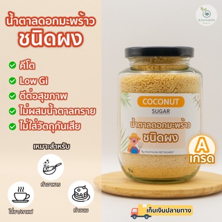 ส่งฟรี น้ำตาลดอกมะพร้าวชนิดผงบริสุทธิ์ ออแกนิค แท้100% ชนิดผง ตราสวนเกษตรอัมพวา หอมหวาน GIต่ำ เบาหวานทานได้