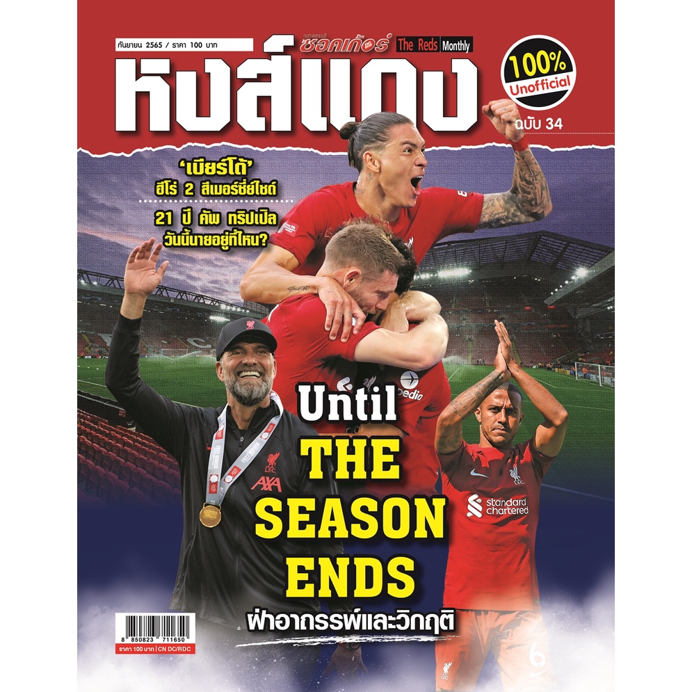 หงส์แดง-ฉบับที่-34-liverpool