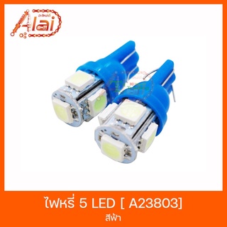 A23803 ไฟหรี่ 5 LED [ สีฟ้า ]