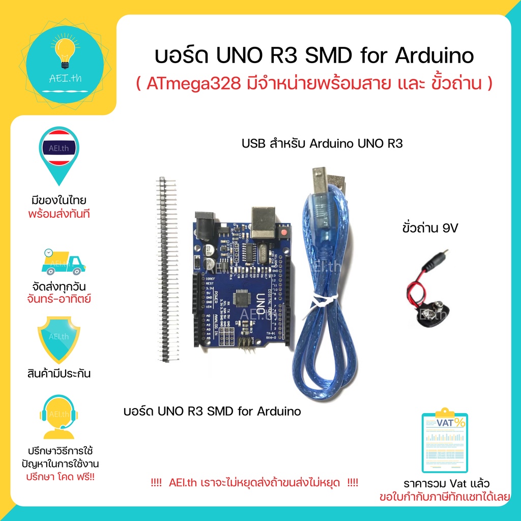 ภาพหน้าปกสินค้าบอร์ด UNO R3 แบบ SMD มาพร้อมสาย USB และ ขั้วถ่าน 9V สำหรับ Arduino Uno มีของในไทยพร้อมส่งทันที จากร้าน aei.th บน Shopee