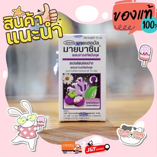 มายบาซิน สเปรย์พ่นคอ สารสกัดจากเปลือกมังคุด 15 มล. MyBacin With Mangosteen Extact Trospray 15ml_Greater เกร๊ทเตอร์ฟาร์ม