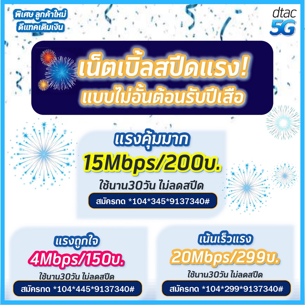 ซิมดีแทค-15mbps-ไม่อั้น-เดือนละ200บาท-dtac