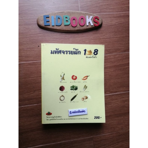 มหัศจรรย์ผัก-108-ผู้เขียน-สถาบันวิจัยโภชนาการ-มหาวิทยาลัยมหิดล-หนังสือมือสอง