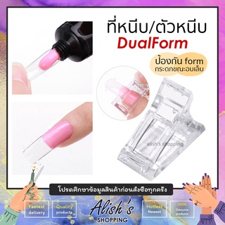 ตัวหนีบ DualForm สำหรับต่อ โพลีเจล POLY GEL ต่อเล็บ