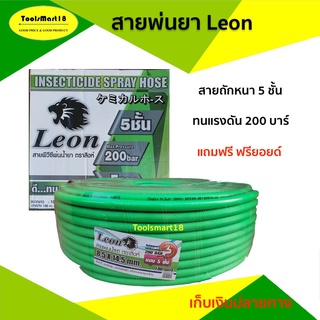 LEON สายพ่นยา สายฉีดยา Leon อย่างดี หนา 5 ชั้น (100 เมตร) สีเขียว( แถมฟรี ฟรียอย ) เก็บเงินปลายทาง จัดส่งทุกวัน