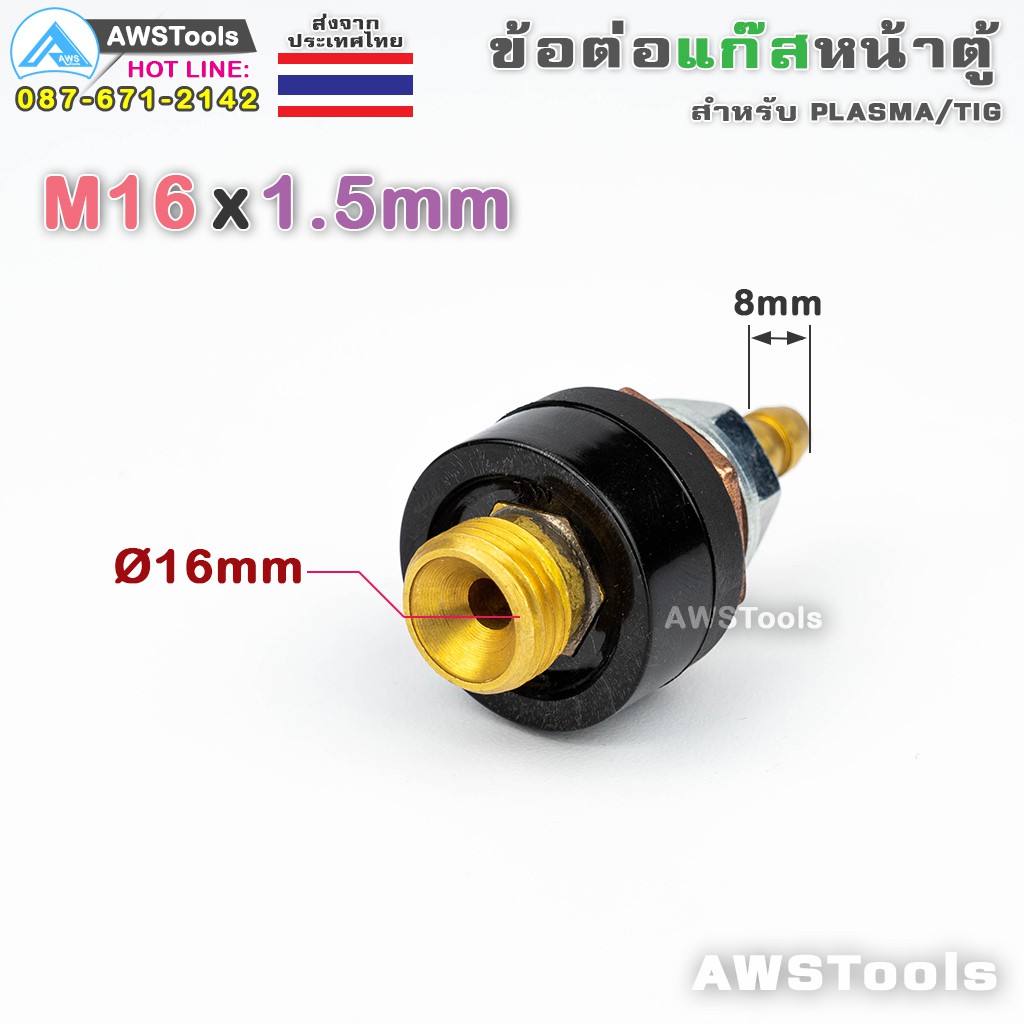 ข้อต่อ-แก๊สอาร์กอน-m16x1-5mm-หน้าเครื่อง-เกลียวนอก-สำหรับ-ตู้เชื่อม-tig-plasma-mig