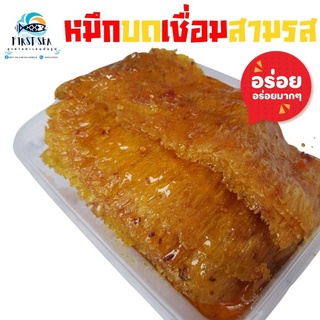 หมึกบดเชื่อมสามรส  หมึกเชื่อมสามรส หมึกชุบน้ำจิ้ม อร่อย หนึบ เคี้ยว เพลิน