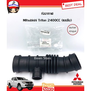 Mitsubishi ท่ออากาศ (แท้เบิกศูนย์) Mitsubishi TRITON 2.4 (เบนซิน) ปี 2006 - 2009 (ตัวยาว) เบอร์แท้ 1505A365