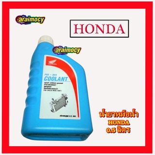น้ำยาหม้อน้ำ Honda 0.5 ลิตร ใช้ได้ทั้งรถยนต์และมอเตอร์ไซค์