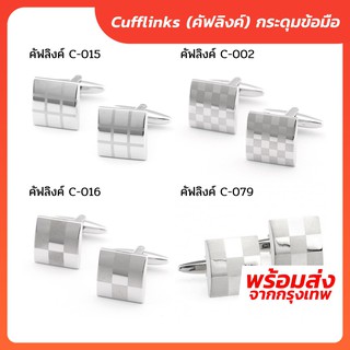 รูปภาพขนาดย่อของกระดุมข้อมือคัฟลิงค์ (Cufflinks) ทรงสี่เหลี่ยมลองเช็คราคา